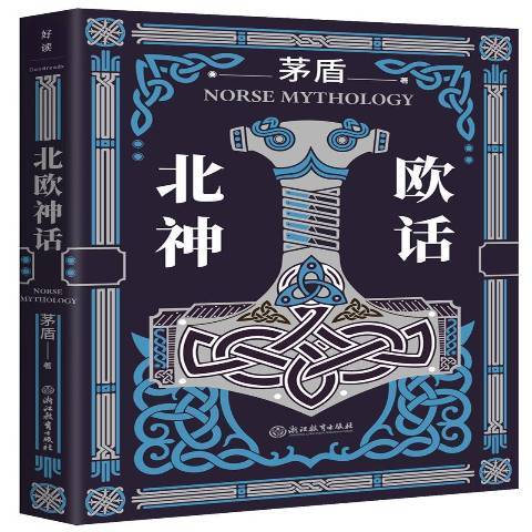 北歐神話(2021年浙江教育出版社出版的圖書) 北歐神話(2021年浙江教育出版社出版的圖書)