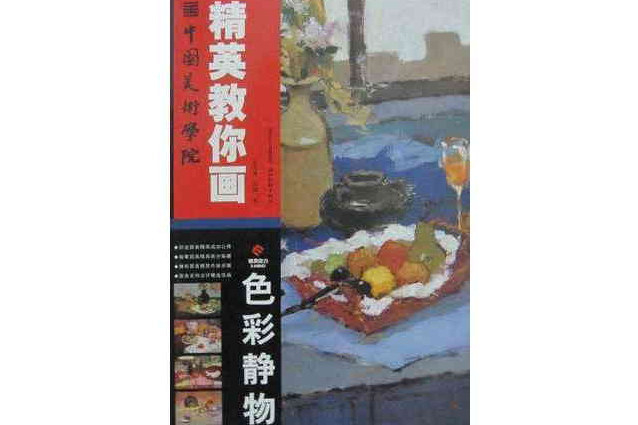 色彩靜物(2010年湖北美術出版社出版的圖書) 色彩靜物(2010年湖北美術出版社出版的圖書)