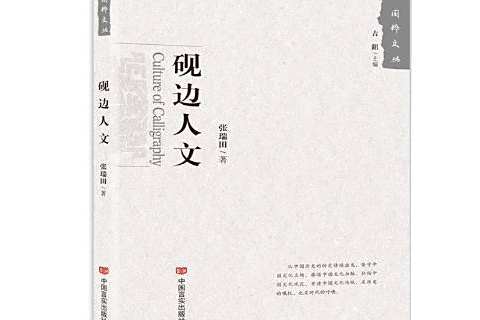 硯邊人文 硯邊人文