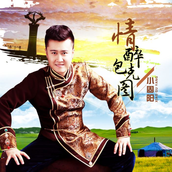情醉包克圖
