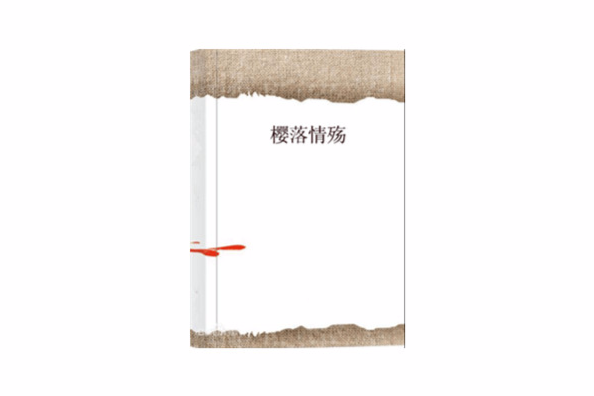 櫻落情殤 櫻落情殤