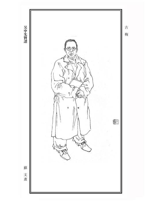 古楳 古楳