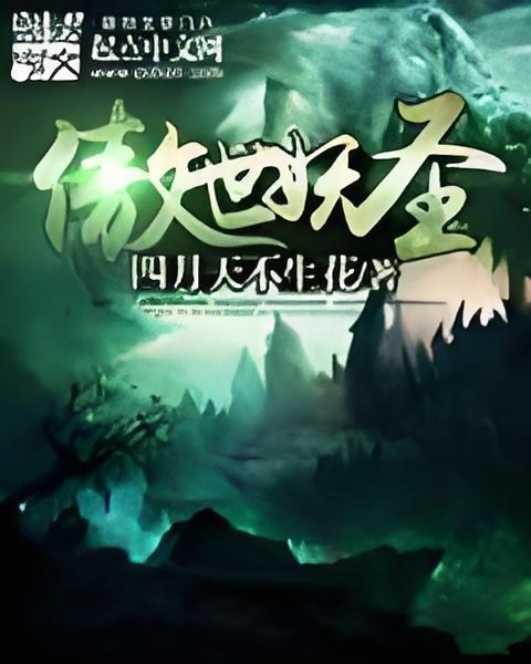 傲世妖聖 傲世妖聖