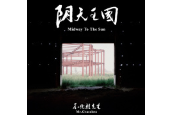 陰天王國(趙九龍、張秋爽、元帥演唱歌曲) 陰天王國(趙九龍、張秋爽、元帥演唱歌曲)
