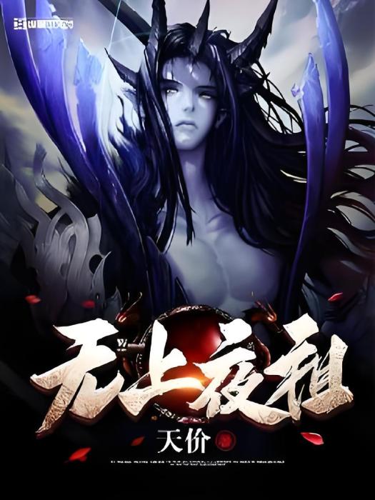 無上夜祖 無上夜祖