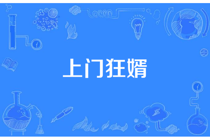 上門狂婿(大燚所著小說) 上門狂婿(大燚所著小說)