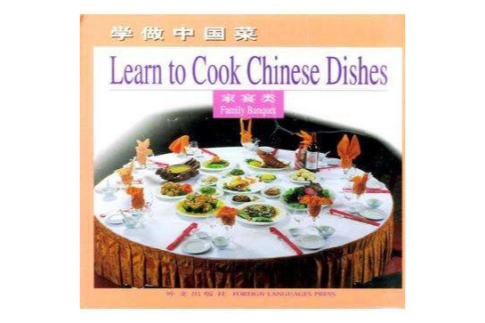 學做中國菜·家宴類