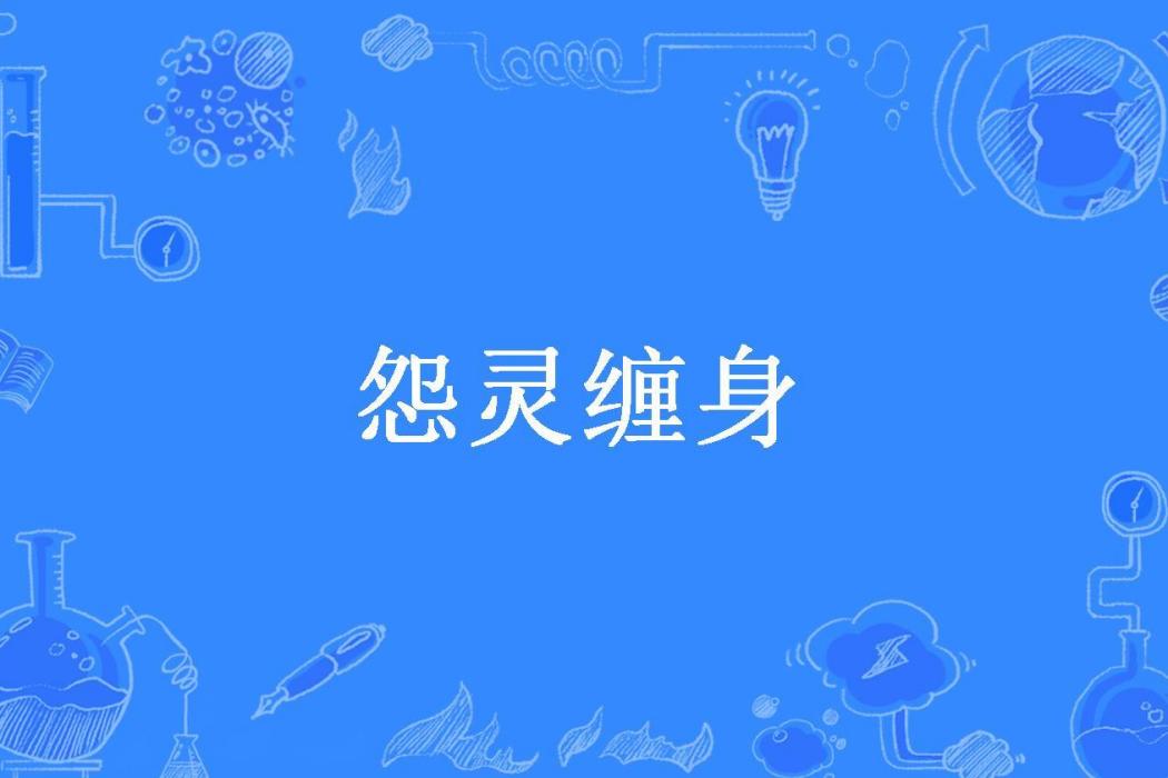 怨靈纏身(宮雅所著小說) 怨靈纏身(宮雅所著小說)
