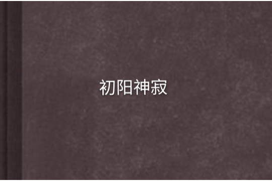 初陽神寂 初陽神寂