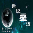世說星語 世說星語