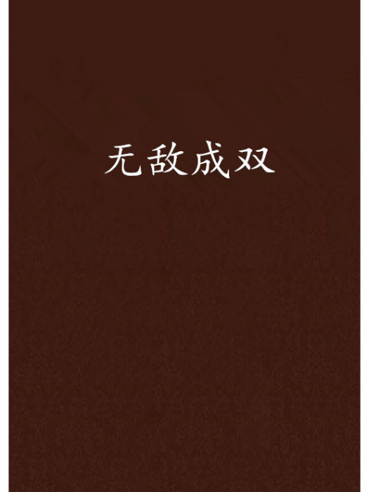 無敵成雙 無敵成雙