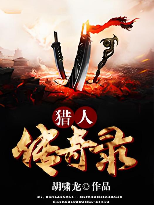 獵人傳奇錄 獵人傳奇錄