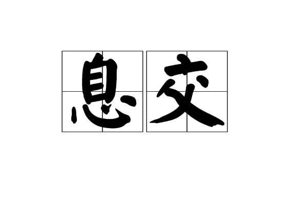 息交 息交