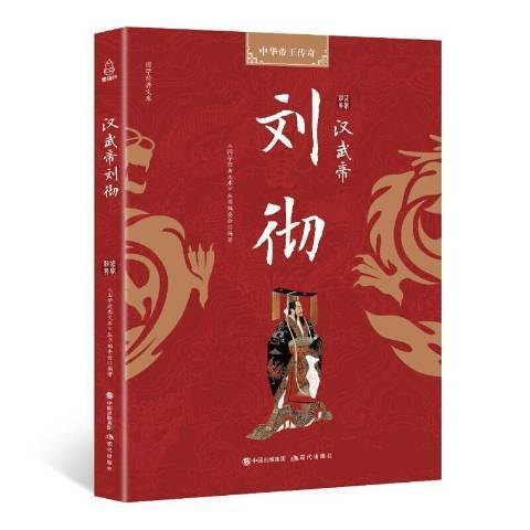 漢武帝劉徹(2018年現代出版社出版的圖書) 漢武帝劉徹(2018年現代出版社出版的圖書)