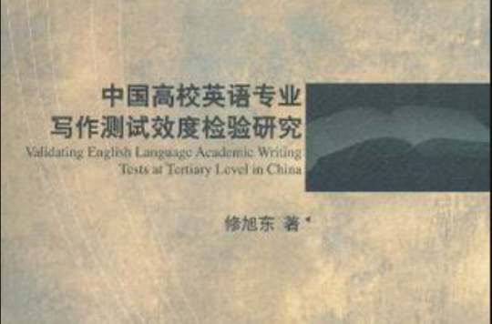 中國高校英語專業寫作測試效度檢驗研究