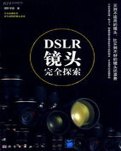 DSLR鏡頭完全探索