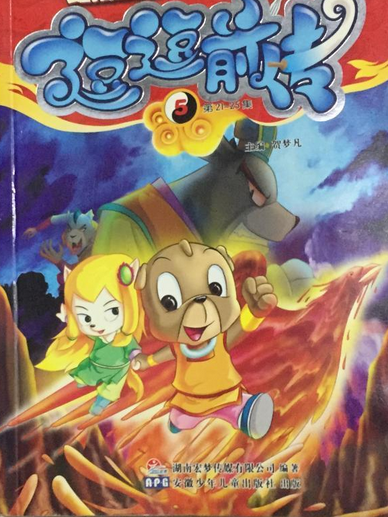逗逗前傳(2008年安徽少年兒童出版社出版的圖書) 逗逗前傳(2008年安徽少年兒童出版社出版的圖書)