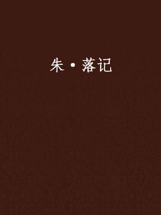 朱·落記 朱·落記