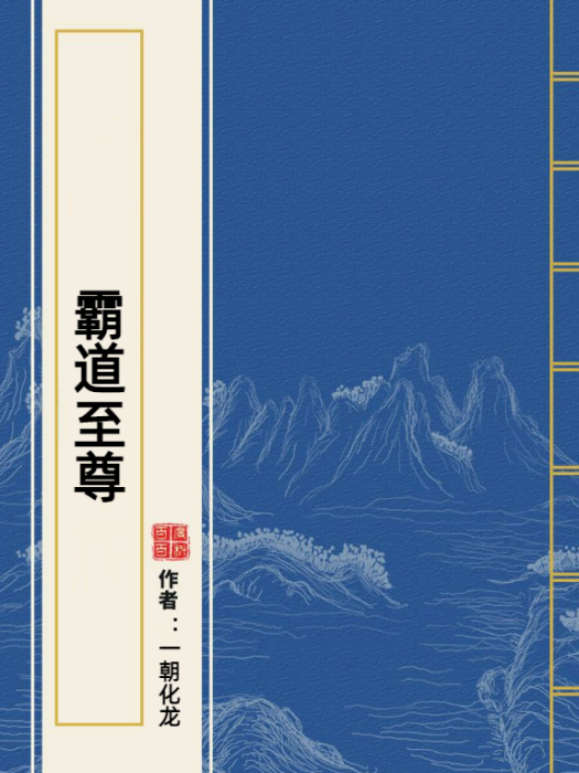 霸道至尊(一朝化龍創作的玄幻網路小說) 霸道至尊(一朝化龍創作的玄幻網路小說)