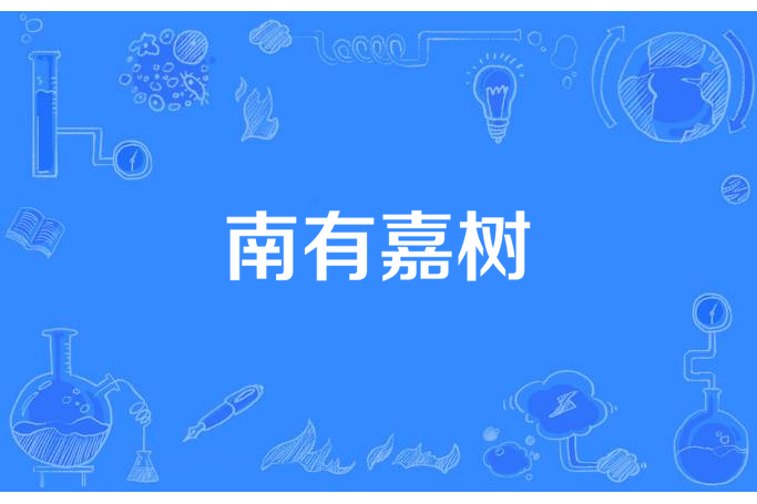 南有嘉樹(蘇清晚創作的青春文學小說) 南有嘉樹(蘇清晚創作的青春文學小說)