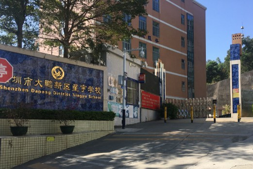 星宇學校 星宇學校