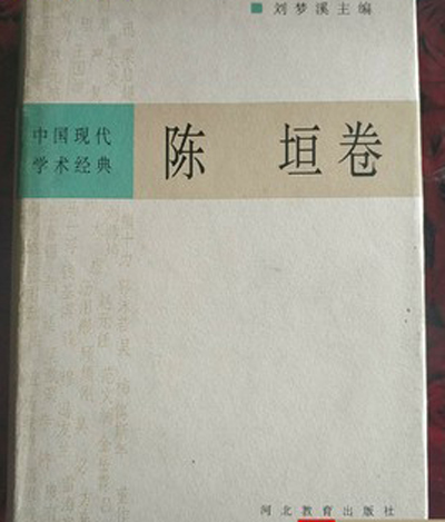 中國現代學術經典：陳垣卷
