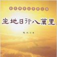 趙民部落格文章:坐地日行八萬里 趙民部落格文章:坐地日行八萬里