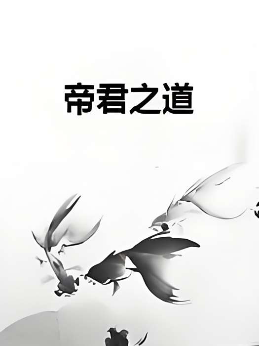 帝君之道 帝君之道