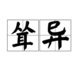 聳異 聳異