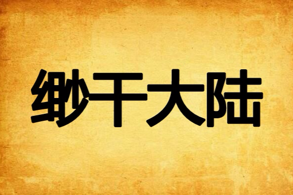 緲乾大陸