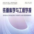 鐵道科學與工程學報