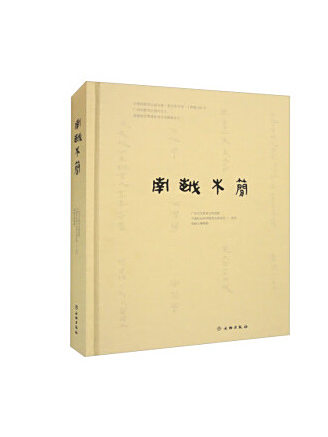 南越木簡(2022年文物出版社出版的圖書) 南越木簡(2022年文物出版社出版的圖書)