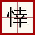 悻 悻