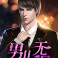 男兒無淚(黑岩網簽約作品)