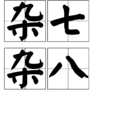 雜七雜八 雜七雜八