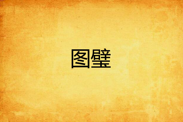 圖璧 圖璧