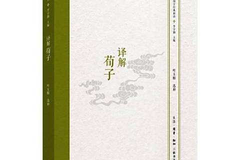 譯解荀子 譯解荀子