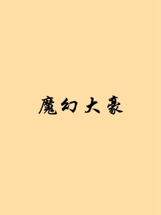 魔幻大豪 魔幻大豪