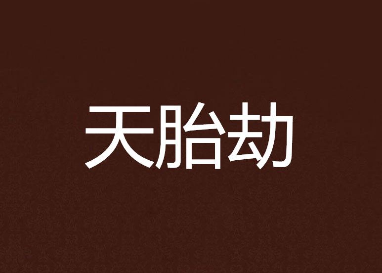 天胎劫 天胎劫