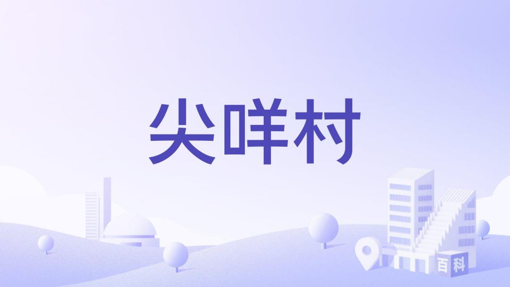 尖咩村 尖咩村