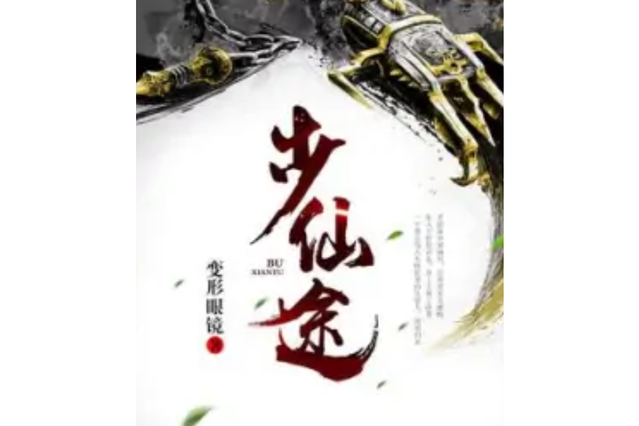 步仙途 步仙途