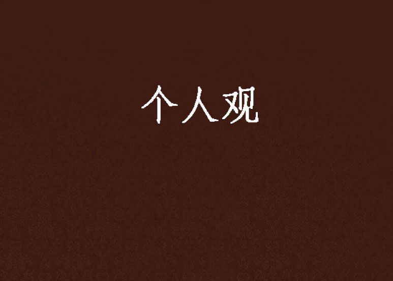 個人觀 個人觀