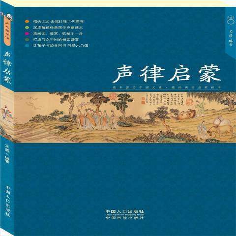 聲律啟蒙(2015年中國人口出版社出版的圖書) 聲律啟蒙(2015年中國人口出版社出版的圖書)