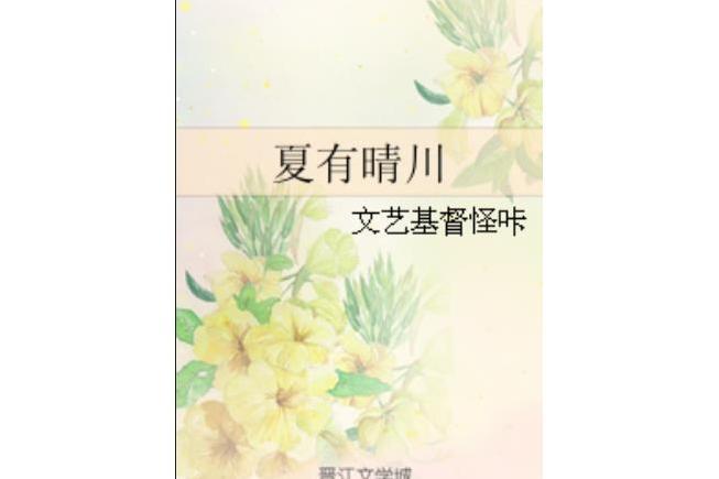 夏有晴川 夏有晴川