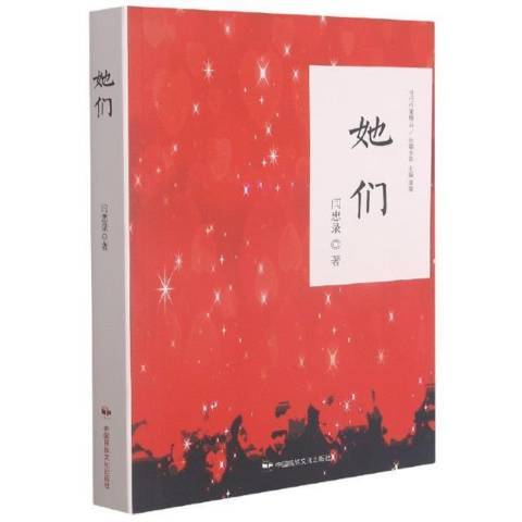 她們(2021年中國民族攝影藝術出版社出版的圖書) 她們(2021年中國民族攝影藝術出版社出版的圖書)