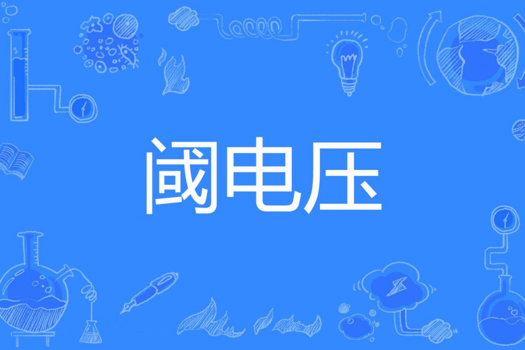 閾電壓 閾電壓