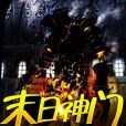 末日神門 末日神門