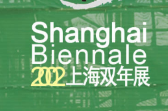 上海雙年展