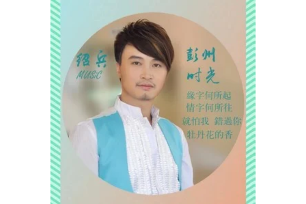彭州時光