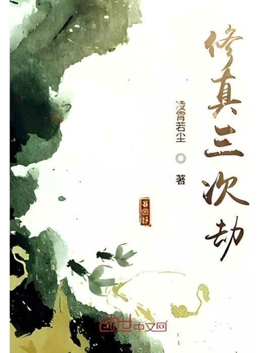 修真三次劫 修真三次劫